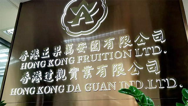1香港达观实业有限公司.jpg 1香港达观实业有限公司.jpg